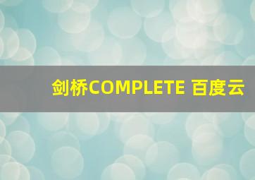 剑桥COMPLETE 百度云